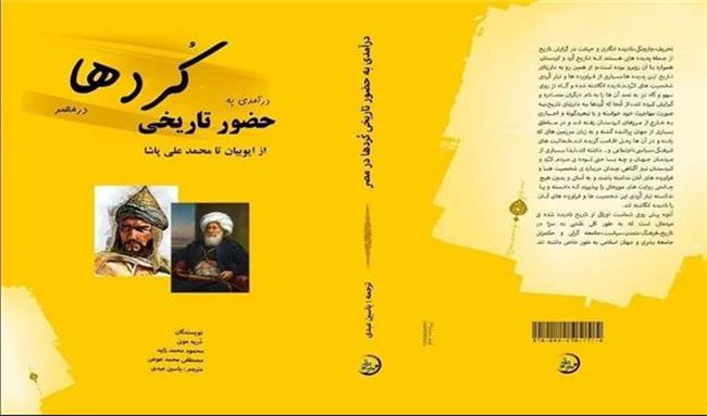 کتاب «درآمدی به حضور تاریخی کردها در مصر» به زبان فارسی ترجمه شد