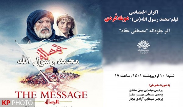 فیلم محمد رسول الله (ص) با دوبله کُردی در سینماهای کردستان