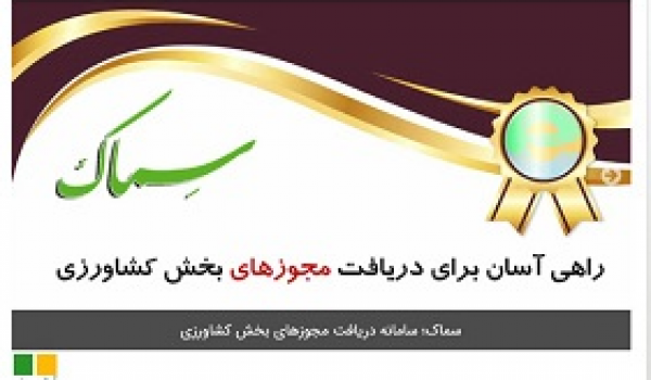 الزام  ثبت محصولات کشاورزی صادراتی در سامانه سماک