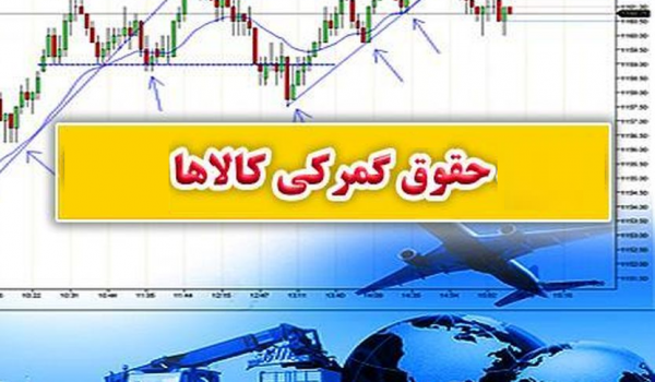 انتشار فهرست تعرفه های مشمول کاهش حقوق گمرکی + دانلود فهرست