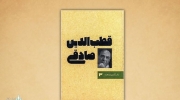 رونمایی از سومین کتاب ماندگاران صحنه با نام «قطب الدین صادقی»